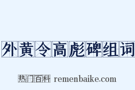 外黄令高彪碑组词是什么意思的图片
